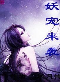 妖寵來襲