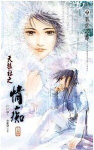 情痴(天狼社系列一/網路版)
