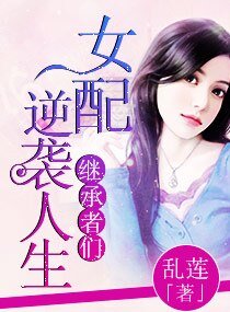 (繼承者同人)繼承者女配逆襲人生