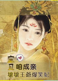 壞壞王爺爆笑妃:寶貝,咱成親
