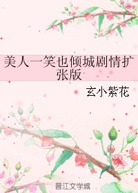 (微微一笑很傾城同人)美人一笑也傾城劇情擴張版