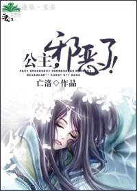 公主,邪惡了!