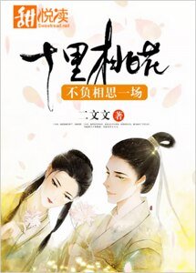 十里桃花不負相思一場