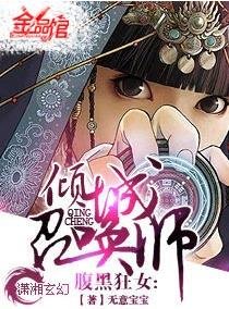 腹黑狂女-傾城召喚師