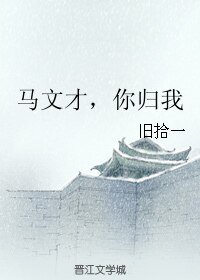 (梁祝同人)馬文才,你歸我/文才兄,別來無恙