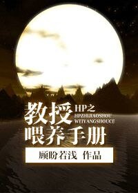 (HP同人)HP之教授餵養手冊