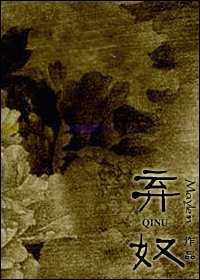 棄奴