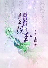重生之錦玉(民國)