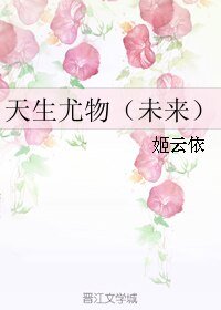 天生尤物(未來)