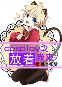 cosplay之放著我來