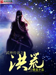 武神傳說之洪荒