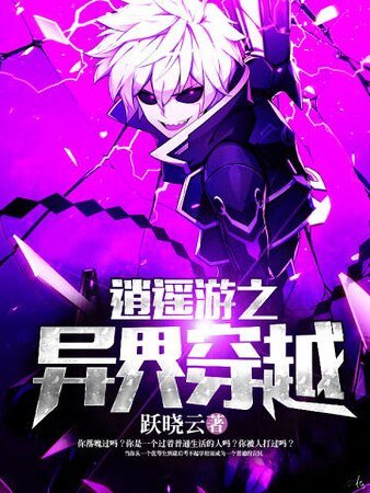 逍遙遊之異界穿越