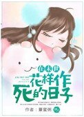 在末世花樣作死的日子
