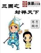 三國之封禪天下