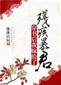 穿書後我嫁給了殘疾暴君