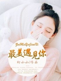 最美遇見你