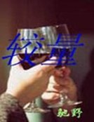 《較量》