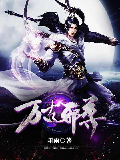 萬古携尊