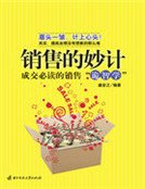 銷售的妙計