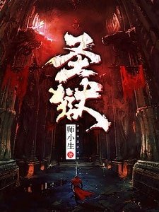 聖獄