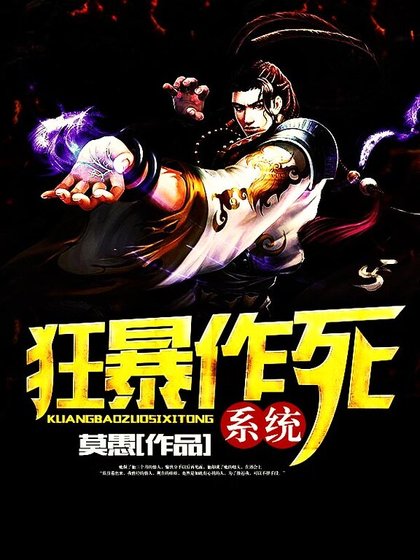 狂暴作死系統
