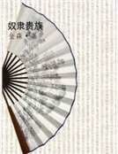 奴隸貴族