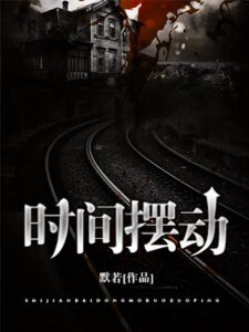 時間擺動