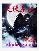 天使系統
