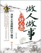 做人做事好心態:決定人生成敗的66個細節