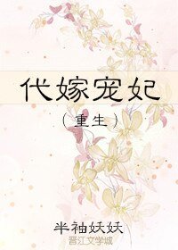 代嫁寵妃