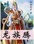 龍族騰