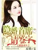 隱婚首席請簽字