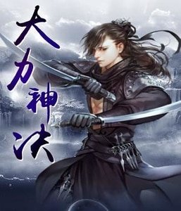 大力神決