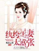 模範老公:紈絝星妻太囂張