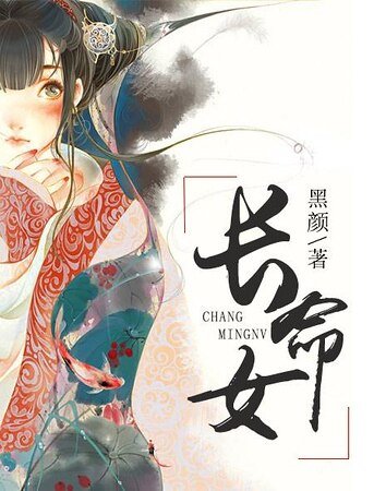 女兒樓之長命女