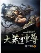 大荒神尊