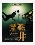 灌籃之三井