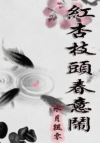 紅杏枝頭春意鬧