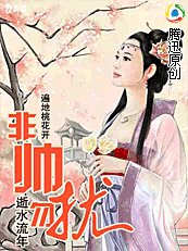 非帥勿擾+鳳令三界(遍地桃花開)