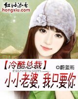 總裁的億萬小小妻/冷酷總裁:小小老婆,我只要你