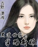 黑道世家的半路新娘