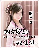 男科女醫生的穿越生涯