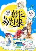 穿越獸世:獸夫別過來!