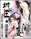 城主·閒妾