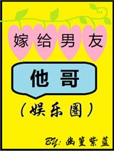 嫁給男友他哥(娛樂圈)