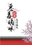 惡毒嫡妹紀事
