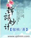 錦郎妙計
