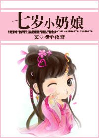 七歲小奶孃