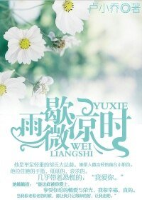 雨歇微涼時