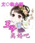王爺離婚吧